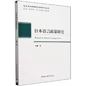 日本語言政策研究
