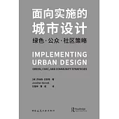 面向實施的城市設計：綠色·公眾·社區策略