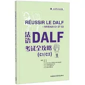 法語DALF考試全攻略(C1/C2)