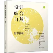 設計結合自然：刻不容緩