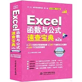 Excel函數與公式速查寶典(第2版)(視頻案例版)