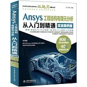 Ansys工程結構有限元分析從入門到精通（實戰案例版）