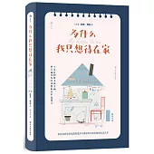為什麼我只想待在家