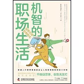 機智的職場生活：拒絕內耗，倍速晉陞