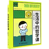 生活中的哲學課