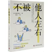 不被他人左右