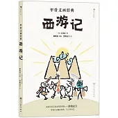 甲骨文畫經典：西遊記