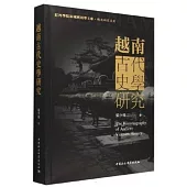 越南古代史學研究