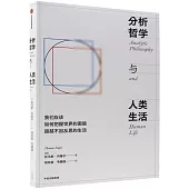 分析哲學與人類生活
