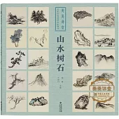 美美講堂·名家經典國畫技法精講：山水樹石