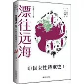 漂往遠海：中國女性詩歌史(當代卷)