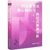 刑法犯罪論核心知識與階層式案例分析