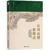 公司治理新模式：從合規到價值創造的轉型