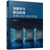 深度學習算法應用：故障診斷與壽命預測