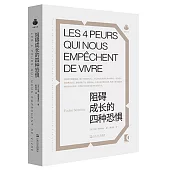 阻礙成長的四種恐懼