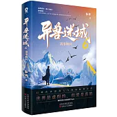 異獸迷城(6)：諸事順利