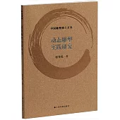 動態雕塑實踐研究