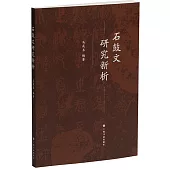 石鼓文研究新析