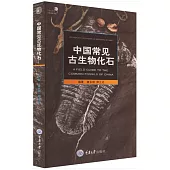 自然觀察手冊系列：中國常見古生物化石