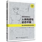 超級漫畫技法：人體構造與動態平衡