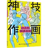 神技作畫：動態和情感表現