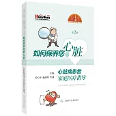如何保養您的心臟：心臟病患者家庭醫療指導(第2版)