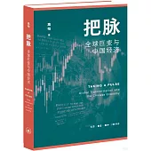 把脈：全球巨變與中國經濟