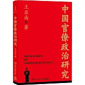中國官僚政治研究