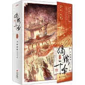 嫡嫁千金(典藏版) (全2冊)
