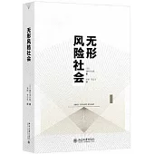 無形風險社會
