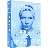 清算已畢：波伏瓦自傳