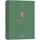 理雅各文集(第3卷)中國聖書(三)：禮記(上)