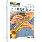 小號每日有氧訓練：打造一整年的小號訓練計劃