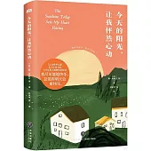 今天的陽光，讓我怦然心動