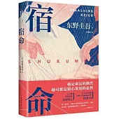 宿命
