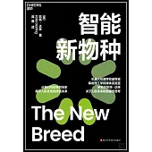 智能新物種