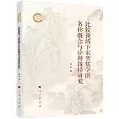 比較視域下宋明儒學的名稱概念與詮釋路徑研究