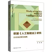 歐盟《人工智能法》研究：以立法過程為視角