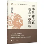 中華法律文化在東亞之影響