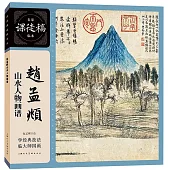 趙孟頫山水人物畫譜