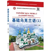 基礎烏克蘭語(1)