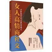 女人高情商社交