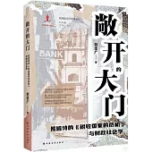 敞開的大門：熊彼特的《稅收國家的危機》與財政社會學