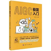 AIGC極簡入門