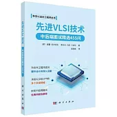 先進VLSI技術：中後端面試精選455問
