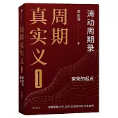 周期真實義（1）：繁榮的起點