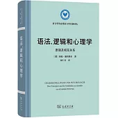 語法、邏輯和心理學：原理及相互關係