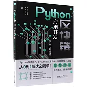 Python區塊鏈應用開發從入門到精通