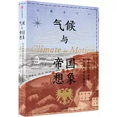 氣候與帝國想象：哈布斯堡科學家如何跨尺度丈量世界
