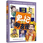 史記里的朋友圈：戰國七雄